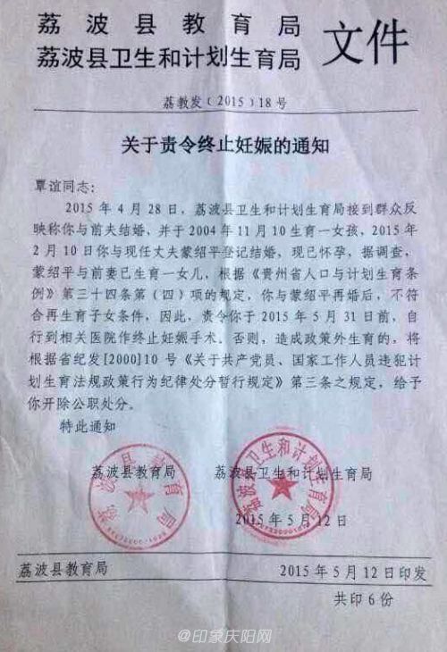 荔波县教育局和县人口和计划生育局联合下发的《关于责令终止妊娠的通知》