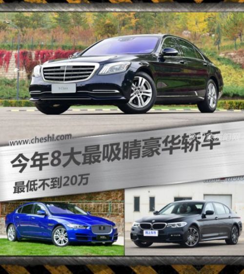 2017年8大最“吸睛”豪華轎車 最低不到20萬-圖1