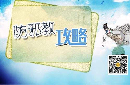 防范邪教指南 综合.jpg