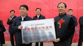 中国摄影家协会授予 庆阳市“中国摄影创作基地” 