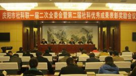 市社科联一届二次全委会暨第二届社科优秀成果表彰奖励会议召开