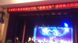 快讯：30日晚，陇东学院举行【“感谢有你”感恩晚会】活动