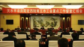 天水平凉庆阳定西陇南五市工会重点工作督查汇报会在庆阳市召开