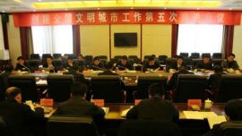 庆阳市召开创建全国文明城市工作第五次推进会