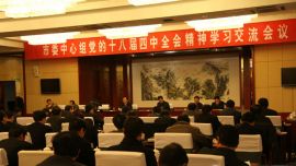 市委中心组举行党的十八届四中全会精神学习交流会议