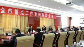 黄正军主持召开全市重点工作宣传座谈会 全面部署13项重点宣传任务