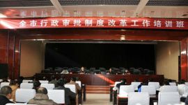庆阳市行政审批制度改革工作培训班顺利结束