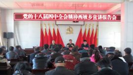 黄书伴在正宁县西坡乡宣讲十八届四中全会精神并开展双联慰问活动