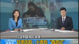 甘肃庆阳——小香包“西游记”