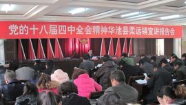 黄正军前往华池县柔远镇宣讲党的十八届四中全会精神