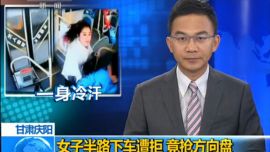 甘肃庆阳：女子半路下车遭拒绝 发怒竟抢方向盘