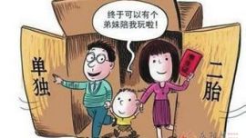 庆阳“单独两孩”政策实施10个月 148对夫妇申请生育