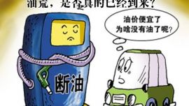 庆阳：油价跌落五元时代 多个加油站现油荒