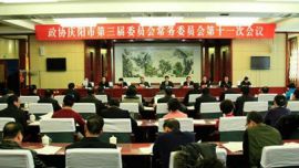 市政协三届十一次常委会议召开 张文礼主持会议并讲话 