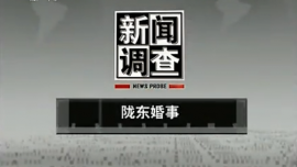视频:新闻调查《陇东婚事》规范婚嫁彩礼刻不容缓