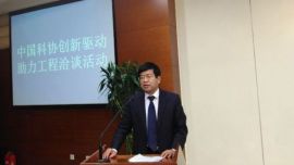 辛刚国参加中国科协创新驱动助力工程洽谈活动并发言