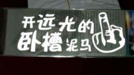 庆阳：部分车主乱贴不文明语言车贴