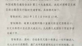2015年元宵节西峰城区临时交通管制通告