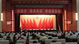 庆阳市“最美家庭”事迹报告会在庆阳宾馆礼堂举行