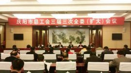 庆阳市总工会三届三次全委（扩大）会议召开