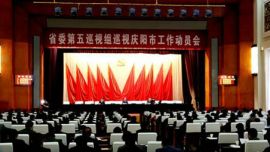 省委第五巡视组巡视庆阳市工作动员会召开