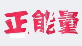 印象庆阳网每日新闻吐槽第三期【20150408】