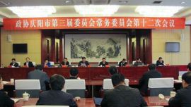 庆阳市政协召开三届十二次常委会议