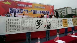 东湖公园两百余人泼墨挥毫 共书百米书画长卷