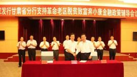 农发行甘肃分行支持革命老区脱贫致富奔小康金融政策辅导会议召开