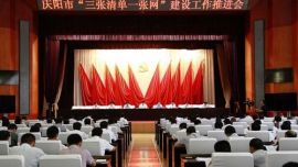 庆阳市“三张清单一张网”建设工作推进会议召开