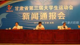 #甘肃省第三届大学生运动会#新闻通报会在庆阳宾馆举行