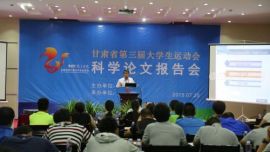 #甘肃省第三届大学生运动会#科学论文报告会在陇东学院举行