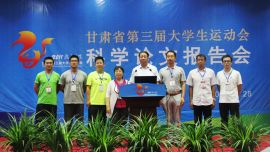 #甘肃省第三届大学生运动会#科学论文报告会在陇东学院召开