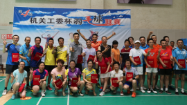 激情与汗水后的喜悦——第四届“机关工委杯”羽毛球联赛家庭赛颁奖典礼
