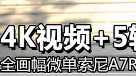 4K視頻+5軸防抖 全畫幅微單索尼A7RII首測(cè)