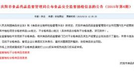 庆阳市公布第4期食品安全抽检结果