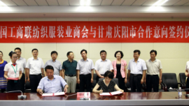 庆阳市与全国工商联纺织服装业商会签订合作意向书