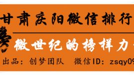 甘肃庆阳微信排行榜首次发布【印象庆阳网】