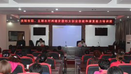 庆阳市委组织部、市妇联联合举办全市第四、第五期“两癌”贫困妇女创业技能和康复能力培训班