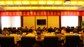 台湾陇东经贸交流考察团庆阳参访重点项目推介会召开