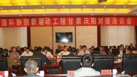 中国科协创新驱动助力工程庆阳洽谈对接首批达成7项协议 