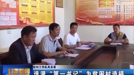 《甘肃新闻》驻村工作队风采录 选派“第一书记”为贫困村造福