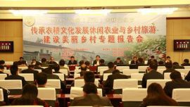 传承农耕文化发展休闲农业与乡村旅游建设美丽乡村专题报告会举行
