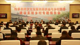 传承农耕文化建设美丽乡村专题报告会在庆阳宾馆举行