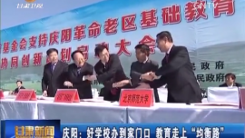 庆阳：好学校办到家门口 教育走上“均衡路” 