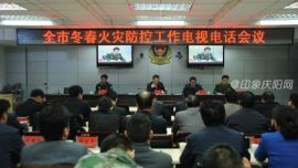 庆阳市政府召开电视电话会议部署冬春火灾防控工作 