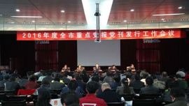 2016年度全市重点党报党刊发行工作会议召开