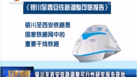 银川至西安铁路调整可行性研究报告获批