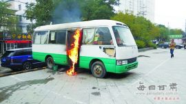 庆阳：路遇客车失火 消防战士及时扑灭(图) 