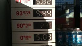 庆阳油价格暂缓调整预计本月29日将有调价 